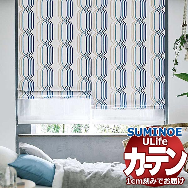 スミノエ オーダーカーテン ユーライフ シンプルプライス UA-584・585 ドレスアップ タテ使い