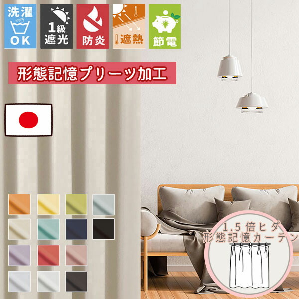 【格安カーテン 1枚】高断熱・高気密・上質生地で作る オーダーカーテン リーチェ  1.5倍ヒダ 共布タッセル付 (裾8cmW 形態記憶プリーツ加工)