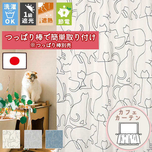【格安カーテン 1枚】高断熱・高気密・上質生地で作る オーダーカーテン にゃん カフェカーテン （通常仕様ノンプリーツ）ポール通し仕様