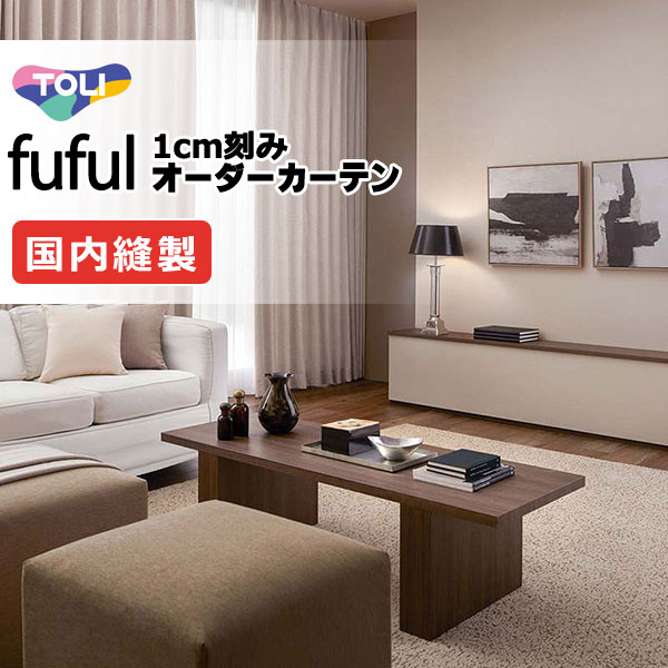 東リ fuful フフル オーダーカーテン TKF11001～11004 タテ