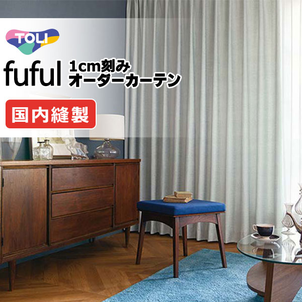 東リ fuful フフル オーダーカーテン TKF11005～11010 タテ