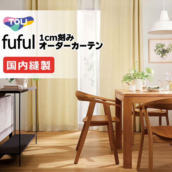 東リ fuful フフル 購入注文窓掛け TKF11011～11014 タテ