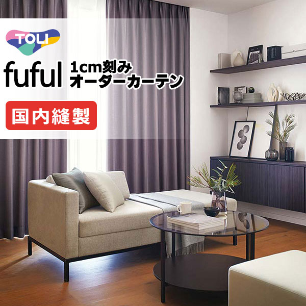 東リ fuful フフル オーダーカーテン TKF11019～11024 タテ