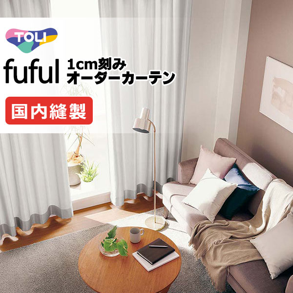 東リ fuful フフル オーダーカーテン TKF11033～11047 タテ