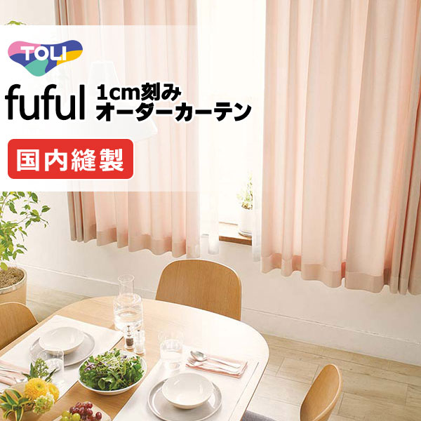東リ fuful フフル オーダーカーテン TKF11056～11061 タテ