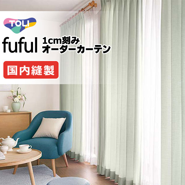 東リ fuful フフル 購入注文覆い布 TKF11066～11069 タテ