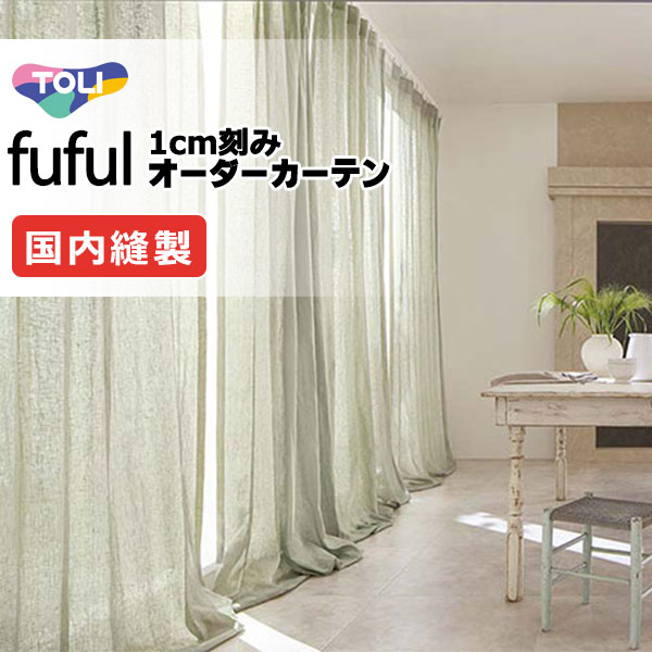 東リ fuful フフル 購入注文覆い布 TKF11082～11086 タテ