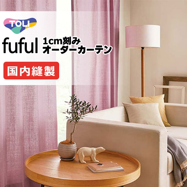東リ fuful フフル 購入注文覆い布 TKF11088～11092 タテ