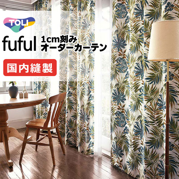 東リ fuful フフル 購入注文覆い布 TKF11095・11096 タテ