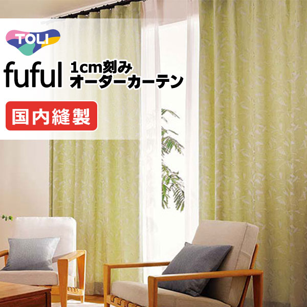 東リ fuful フフル オーダーカーテン TKF11097～11099 タテ