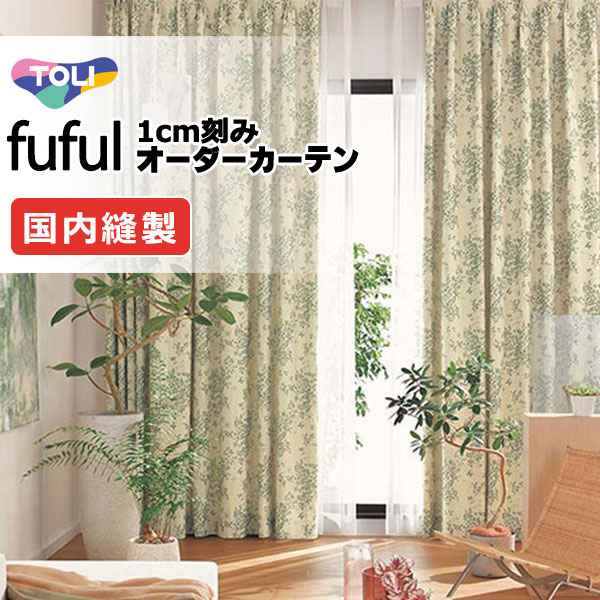 東リ fuful フフル オーダーカーテン TKF11100 タテ