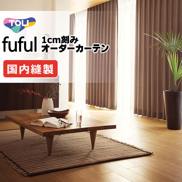東リ fuful フフル 購入注文覆い布 TKF11101～11104 タテ