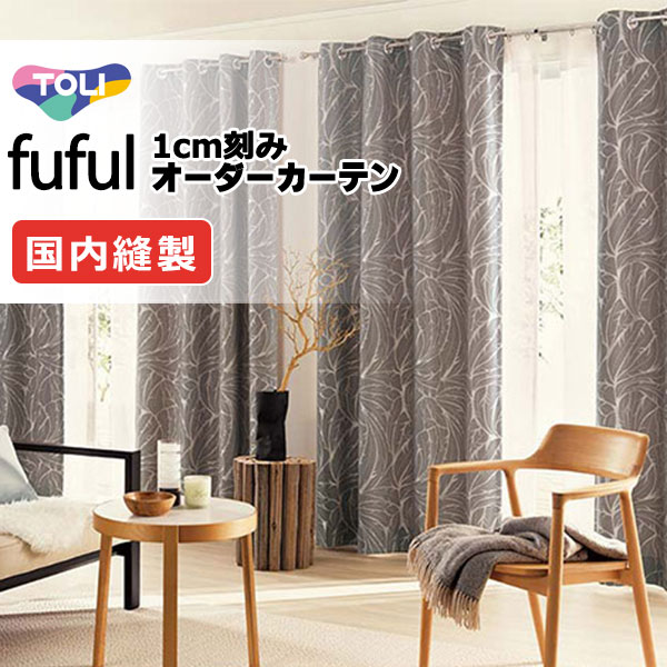 東リ fuful フフル 購入注文覆い布 TKF11106・11107 タテ