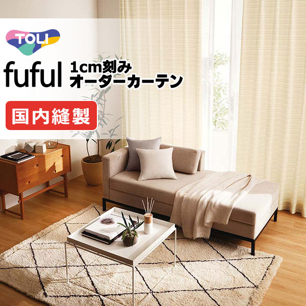 東リ fuful フフル 購入注文覆い布 TKF11125 タテ