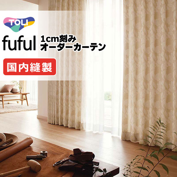 東リ fuful フフル 購入注文窓かけ TKF11126 タテ