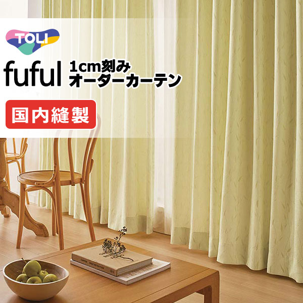 東リ fuful フフル オーダーカーテン TKF11127～11129 タテ