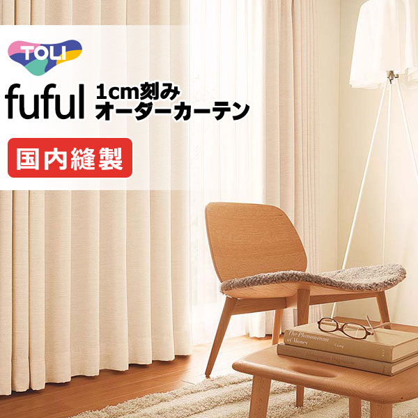 東リ fuful フフル 購入注文窓かけ TKF11130 タテ