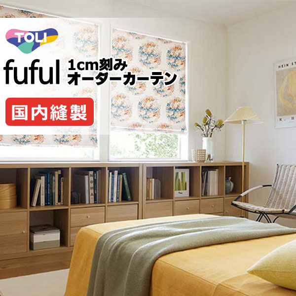 東リ fuful フフル オーダーカーテン TKF11131 タテ