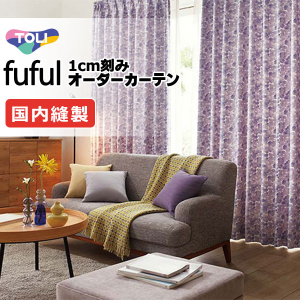 東リ fuful フフル オーダーカーテン TKF11132～11134 タテ