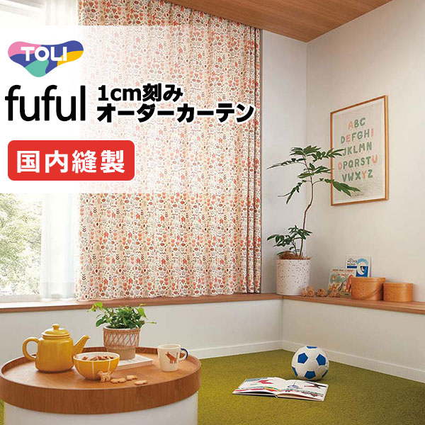 東リ fuful フフル オーダーカーテン TKF11135～11137 タテ