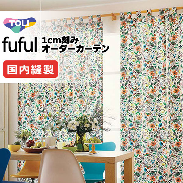 東リ fuful フフル 購入注文引き幕 TKF11144 タテ ドレープカーテン-インテリア・寝具・収納