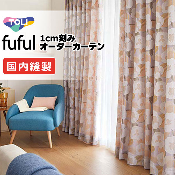 東リ fuful フフル 購入注文覆い布 TKF11147・11148 タテ