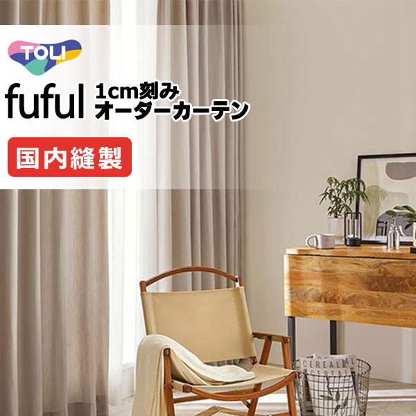 東リ fuful フフル 購入注文覆い布 TKF11150～11152 タテ