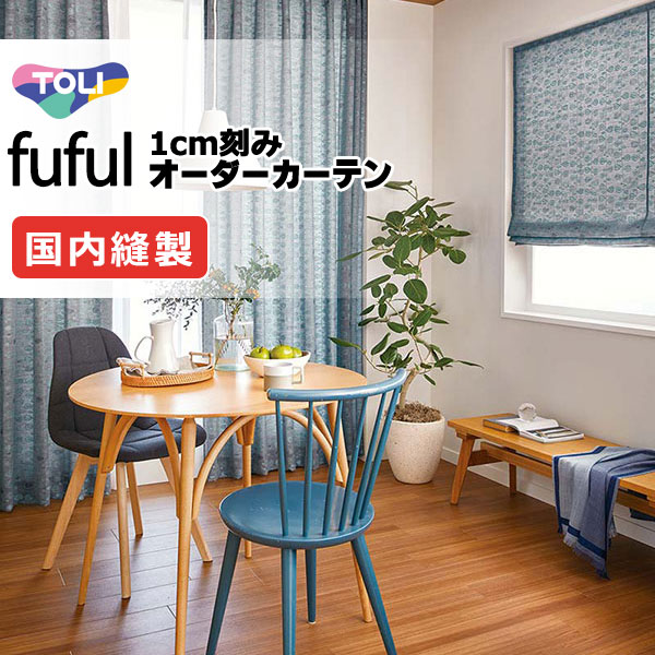 東リ fuful フフル 購入注文覆い布 TKF11156・11157 タテ
