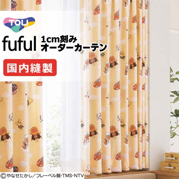 東リ fuful フフル 購入注文覆い布 TKF11158・11159 アンパンマン 標本
