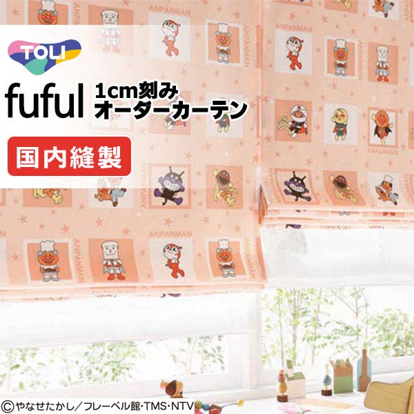 東リ fuful フフル 購入注文覆い布 TKF11160・11161 アンパンマン 標本