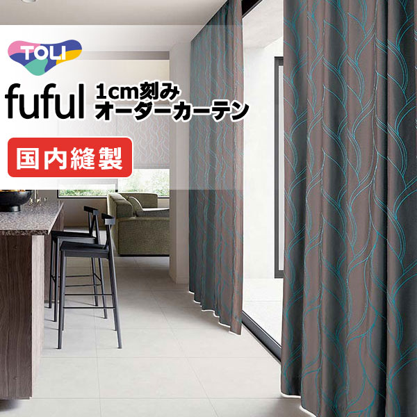 東リ fuful フフル オーダーカーテン TKF11170~11173 タテ