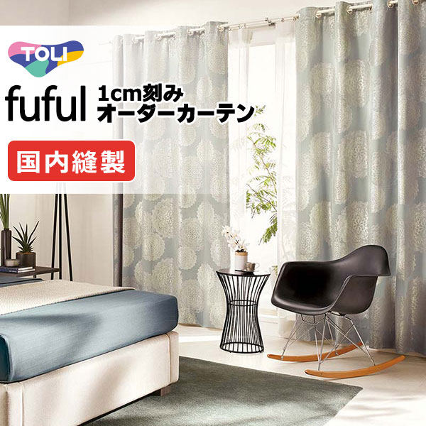 東リ fuful フフル オーダーカーテン TKF11174・11175 タテ