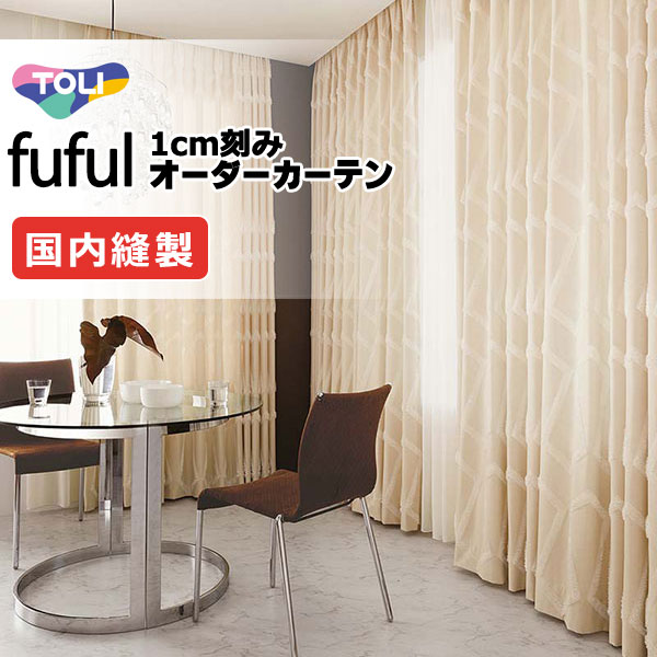 東リ fuful フフル オーダーカーテン TKF11176・11177 タテ