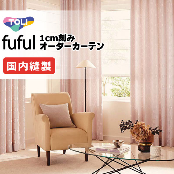 東リ fuful フフル オーダーカーテン TKF11190・11191 タテ