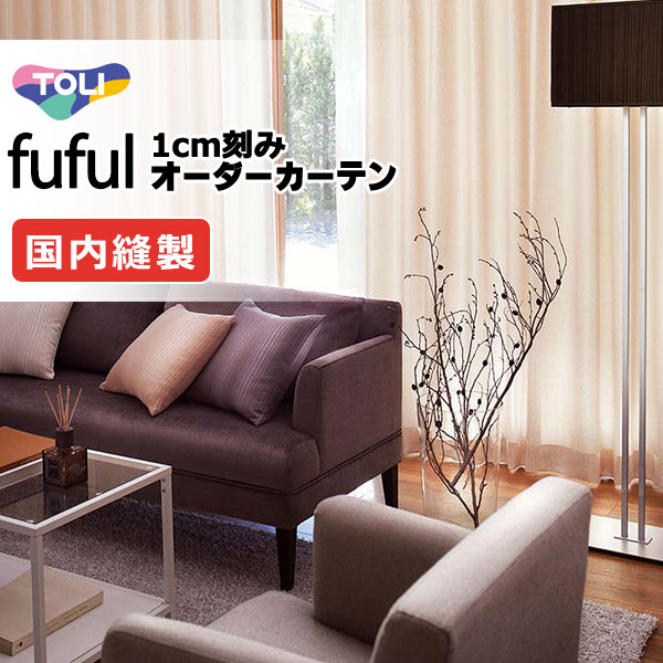 東リ fuful フフル 購入注文覆い布 TKF11198・11199 タテ