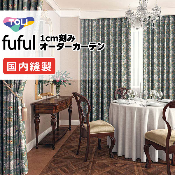東リ fuful フフル オーダーカーテン TKF11211・11212 タテ