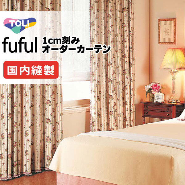 東リ fuful フフル オーダーカーテン TKF11222 タテ