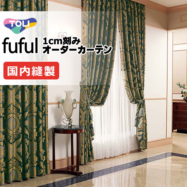 東リ fuful フフル オーダーカーテン TKF11229・11230 タテ