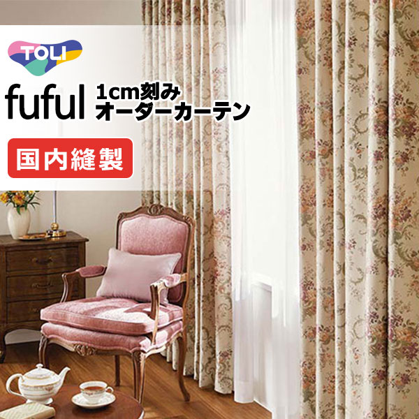 東リ fuful フフル オーダーカーテン TKF11231 タテ
