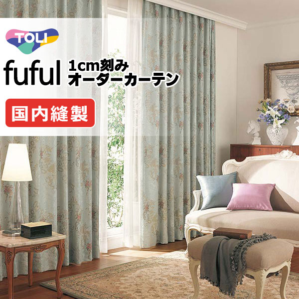 東リ fuful フフル オーダーカーテン TKF11232 タテ