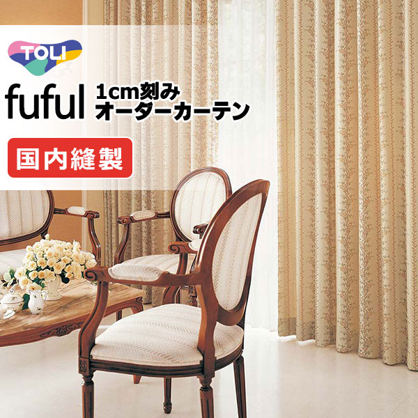 東リ fuful フフル 購入注文引き幕 TKF11250・11251 タテ