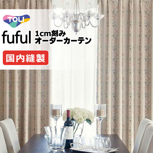 東リ fuful フフル オーダーカーテン TKF11256・11257 タテ