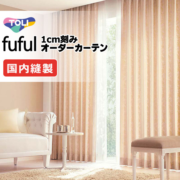 東リ fuful フフル オーダーカーテン TKF11263・11264 タテ 9,240円