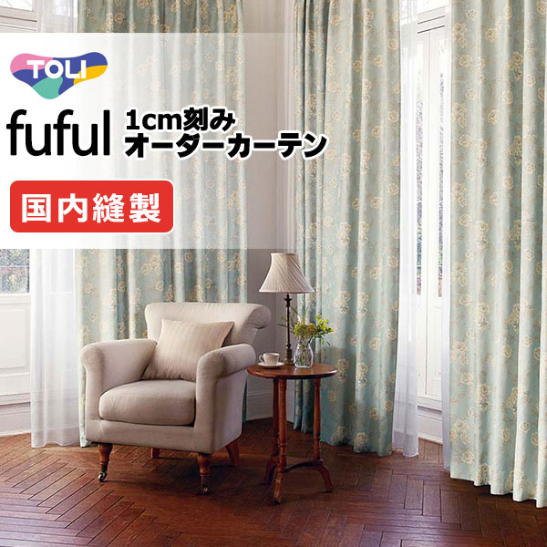 東リ fuful フフル オーダーカーテン TKF11266・11267 タテ