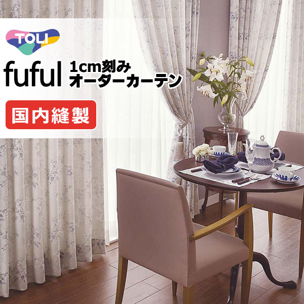 東リ fuful フフル オーダーカーテン TKF11278・11279 タテ