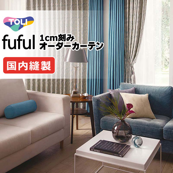 東リ fuful フフル オーダーカーテン TKF11304・11305 タテ