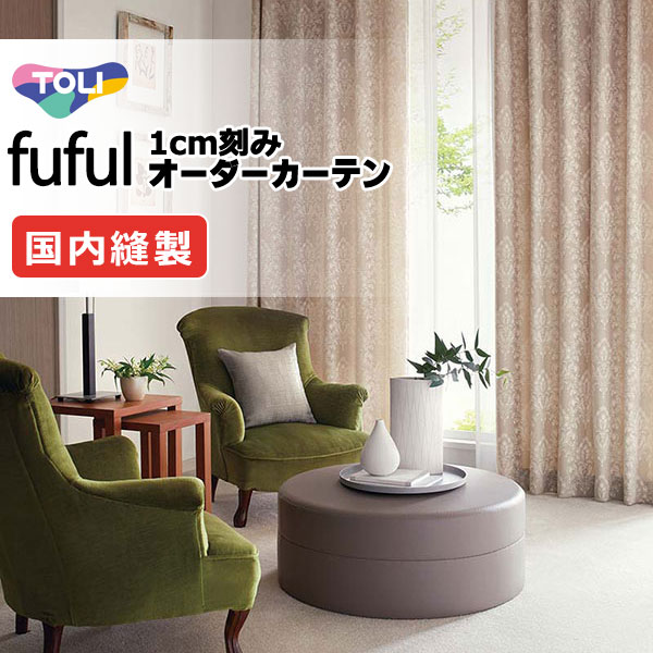 東リ fuful フフル オーダーカーテン TKF11318・11319 タテ