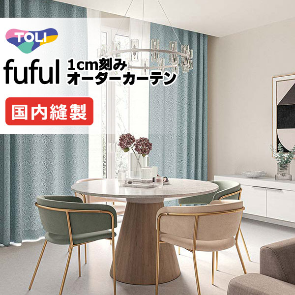 東リ fuful フフル オーダーカーテン TKF11320・11321 タテ