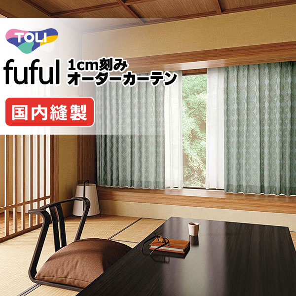 東リ fuful フフル オーダーカーテン TKF11324・11325 タテ