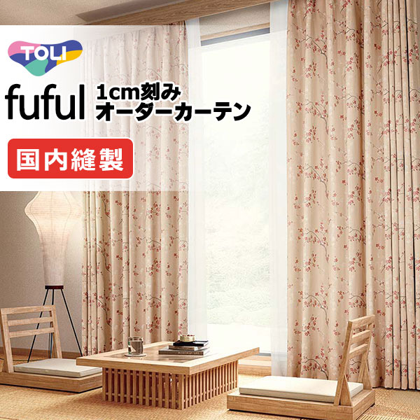 東リ fuful フフル オーダーカーテン TKF11329 タテ